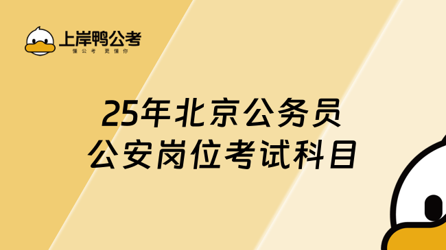 2025年北京公務(wù)員公安崗位考試考哪幾科？考這三科！