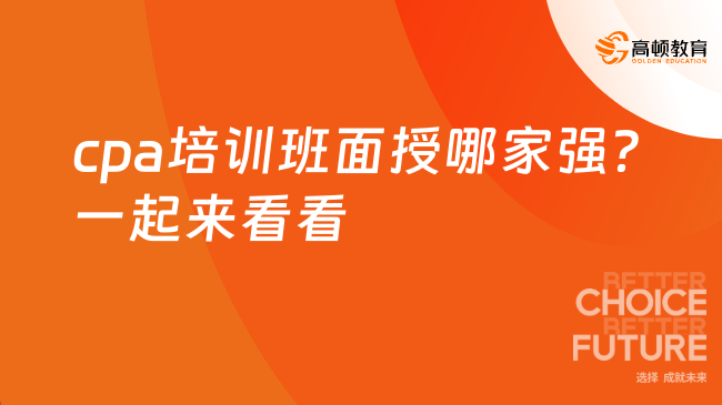 cpa培訓(xùn)班面授哪家強(qiáng)？一起來看看