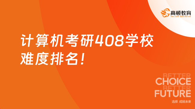 计算机考研408学校难度排名！