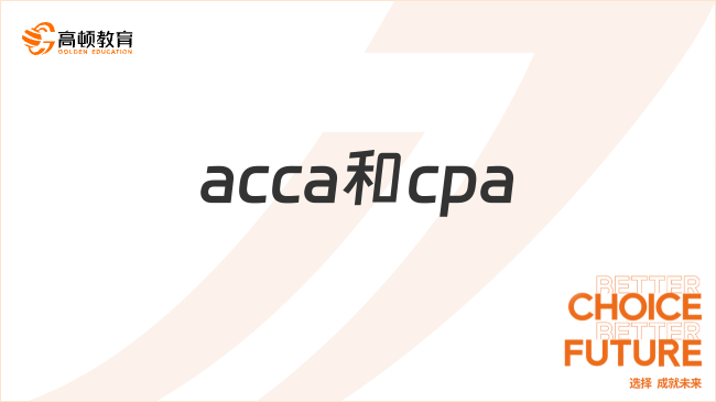 acca和cpa哪个含金量高？一篇文章教会你！