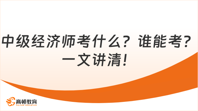 中級經濟師考什么？誰能考？一文講清！