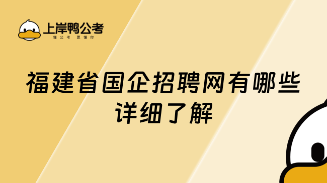 福建省國企招聘網(wǎng)有哪些？詳細(xì)了解