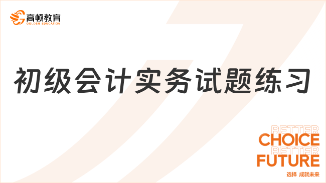 初級會計實務試題練習