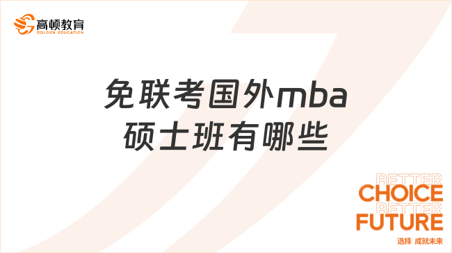 免聯(lián)考國(guó)外mba碩士班有哪些？不出國(guó)拿海外大學(xué)碩士文憑！