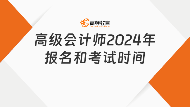 高級會計師2024年報名和考試時間