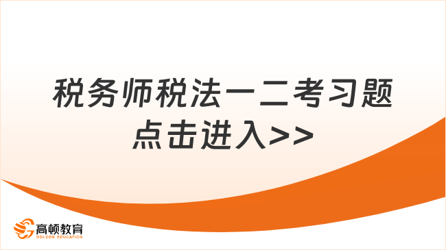 税务师税法一二考习题点击进入>>