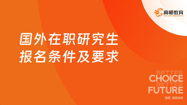 國外在職研究生報名條件及要求