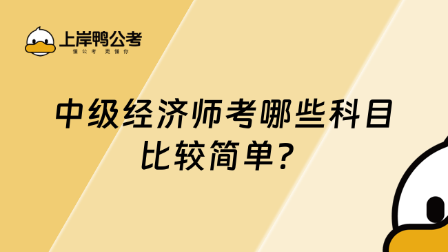 中级经济师考哪些科目比较简单？