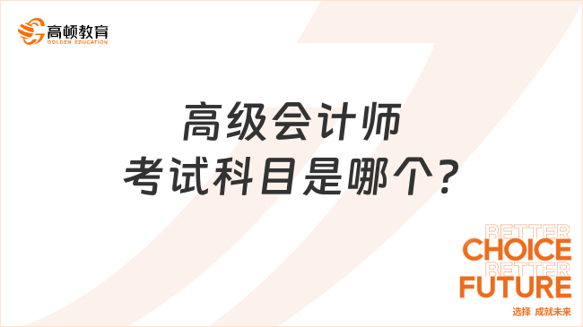 高级会计师考试科目是哪个?