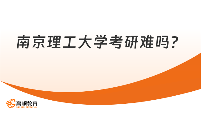 南京理工大學考研難嗎？附24考研復試分數(shù)線