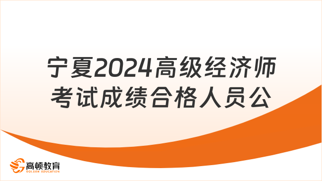 寧夏2024高級經濟師考試成績合格人員公示