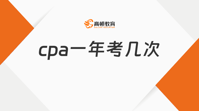 cpa一年考幾次？分別是幾月份？一文帶你了解！