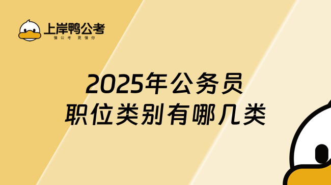 2025年公務(wù)員職位類別有哪幾類？重點關(guān)注這三類！