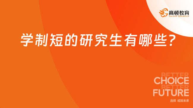 學(xué)制短的研究生有哪些？國(guó)內(nèi)外整理