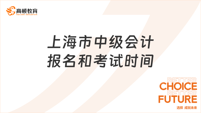 上海市中級會計報名和考試時間