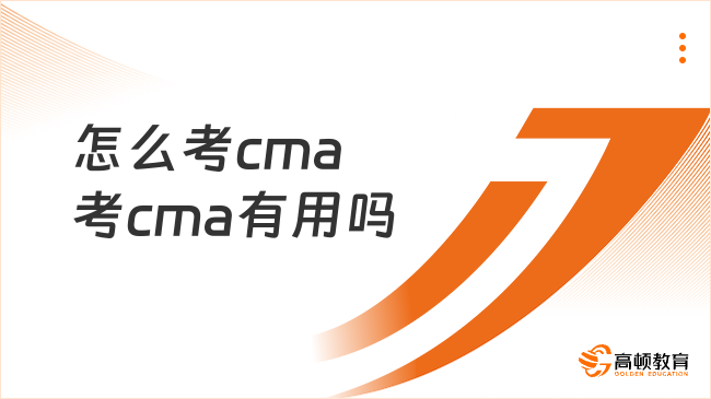 怎么考cma？考cma有用嗎？不得不看