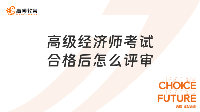 高级经济师考试合格后怎么评审