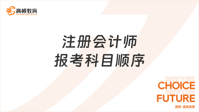 注冊會計師報考科目順序是怎樣的？如何備考注冊會計師？