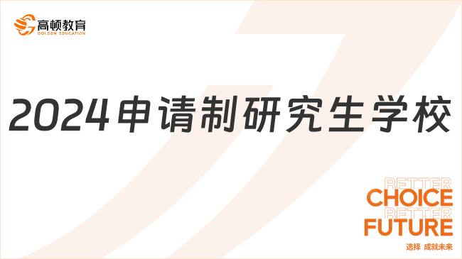 2024申請制研究生學校