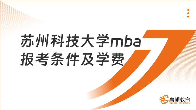 蘇州科技大學(xué)mba報考條件及學(xué)費