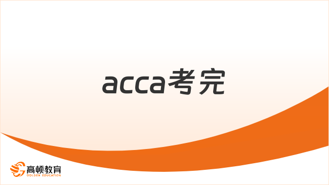 acca考完