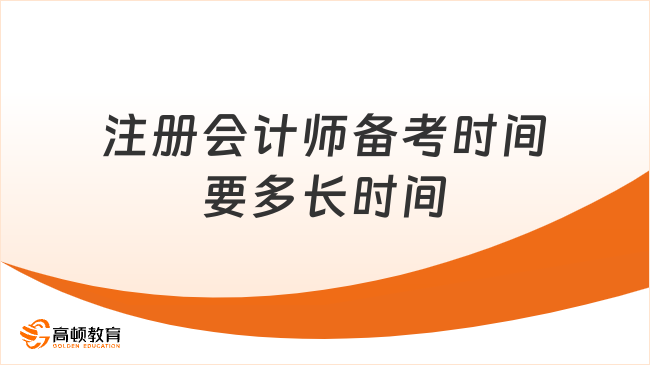 注冊會計師備考時間要多長時間？附各科備考時長！