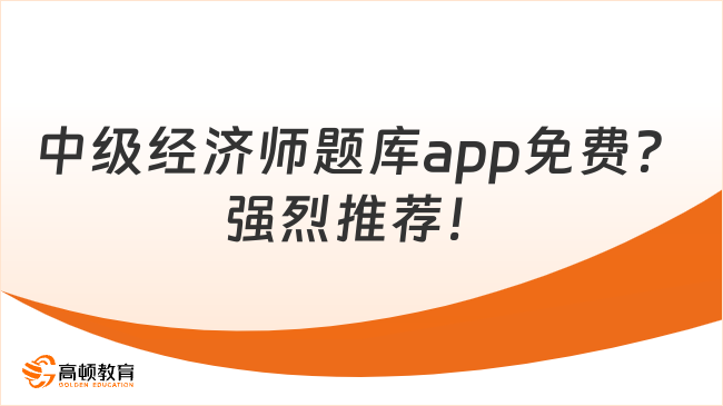 中级经济师题库app免费？终于找到了！