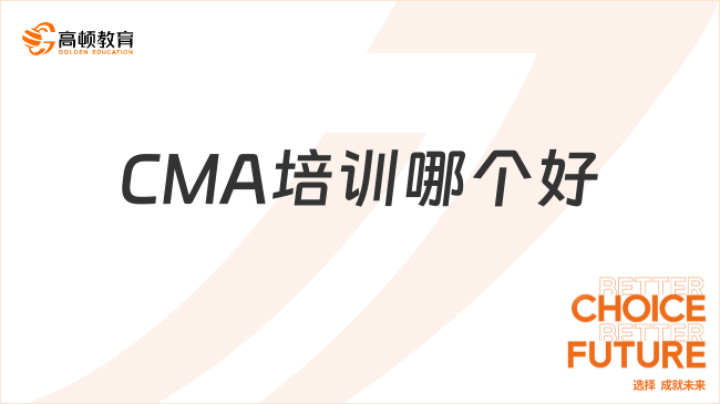 CMA培訓(xùn)哪個(gè)好？CMA報(bào)名條件？官方解答，