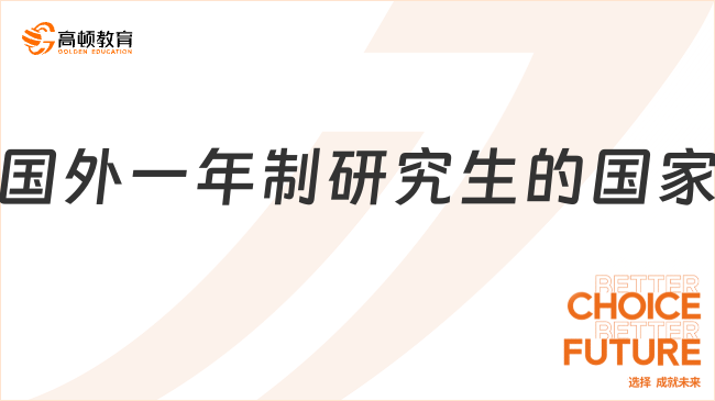 國外一年制研究生的國家