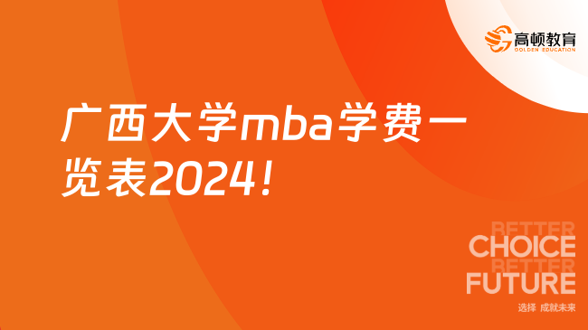 廣西大學(xué)mba學(xué)費(fèi)一覽表2024！非全日制低至3.4萬(wàn)