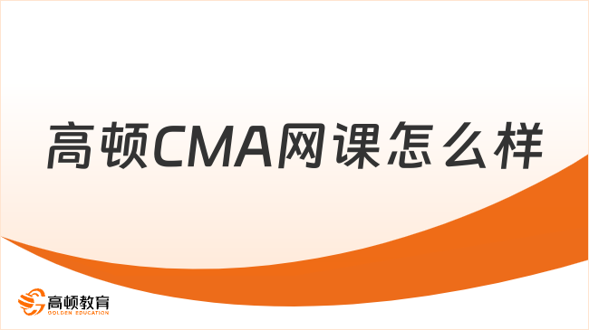 高頓CMA網(wǎng)課怎么樣？CMA考位預(yù)約怎么操作，考生須知!