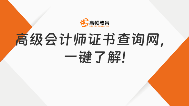 高級會計師證書查詢網(wǎng)，一鍵了解!