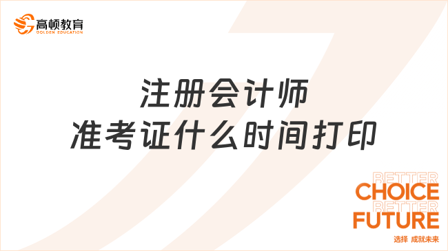 注册会计师准考证什么时间打印