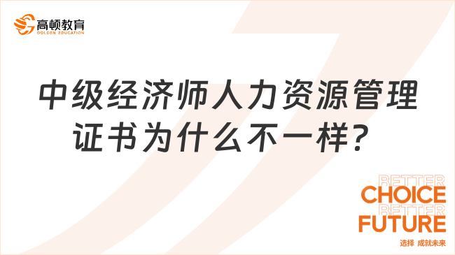 中級(jí)經(jīng)濟(jì)師人力資源管理證書(shū)為什么不一樣？