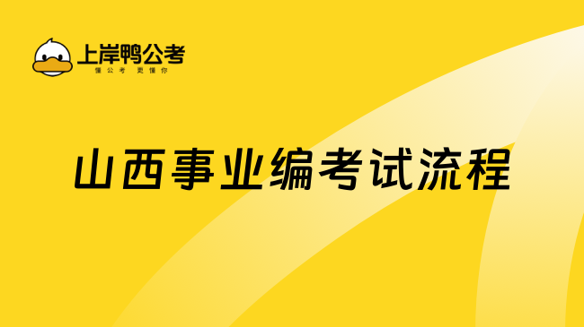 山西事业编考试流程