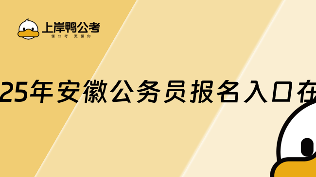 2025年安徽公務(wù)員報(bào)名入口在哪？何時(shí)開通？