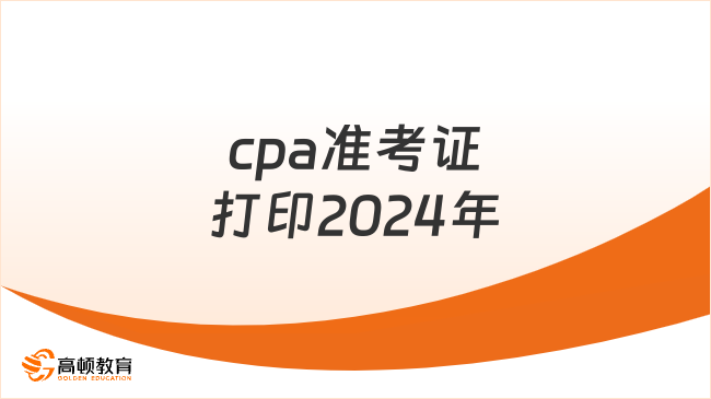 cpa準(zhǔn)考證打印2024年