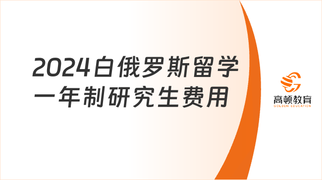 2024白俄羅斯留學(xué)一年制研究生費(fèi)用大概多少？點(diǎn)擊了解