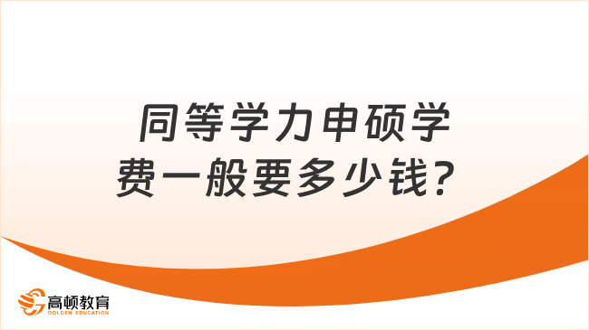 同等學力申碩學費一般要多少錢？