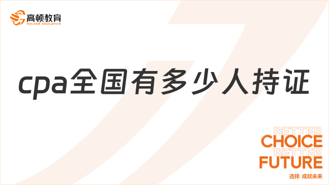 cpa全國(guó)有多少人持證？cpa注冊(cè)會(huì)計(jì)師是干什么的？