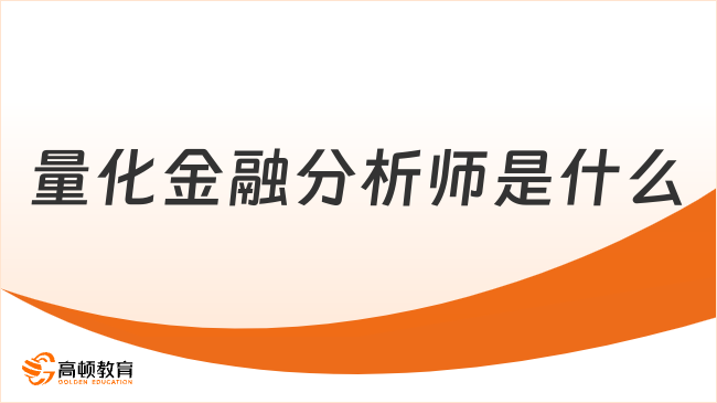 量化金融分析師是什么？就業(yè)前景及常見就業(yè)崗位一覽！