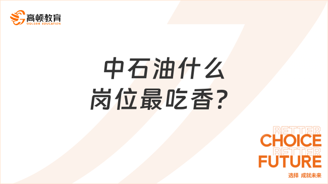 中石油什么岗位最吃香？这篇超详细！