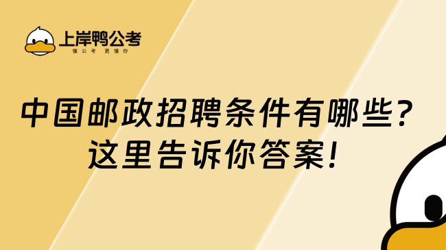 中國郵政招聘條件有哪些？這里告訴你答案！