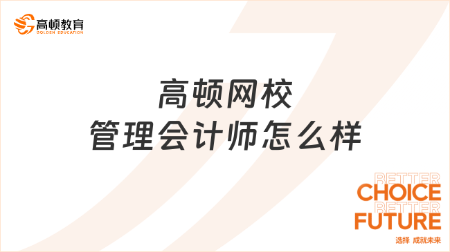 betway电竞
管理会计师怎么样