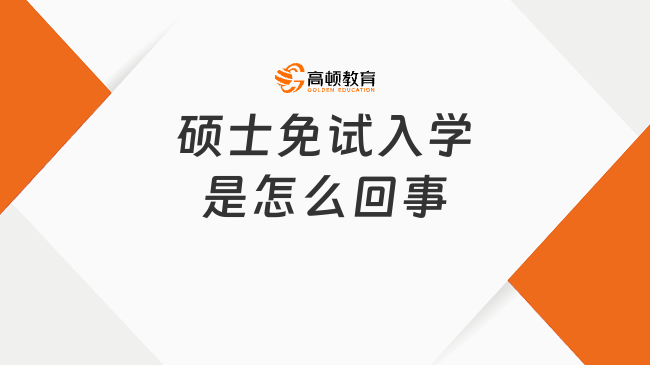 硕士免试入学是怎么回事？免试入学热门院校汇总！