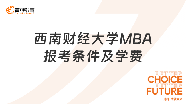 西南财经大学MBA报考条件及学费