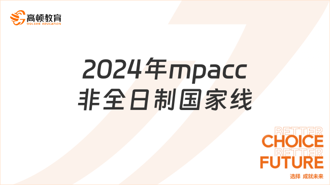 2024年mpacc非全日制國家線201分！近六年國家線趨勢一覽！