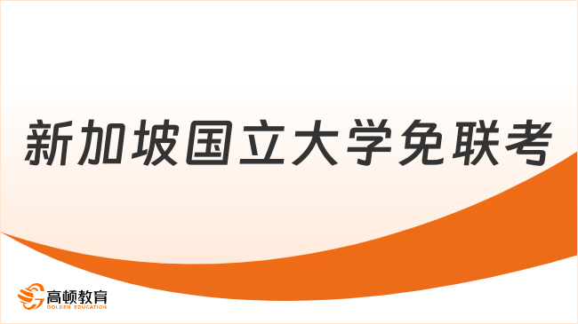 新加坡国立大学免联考硕士！新加坡国立国际硕士报名条件/学费！