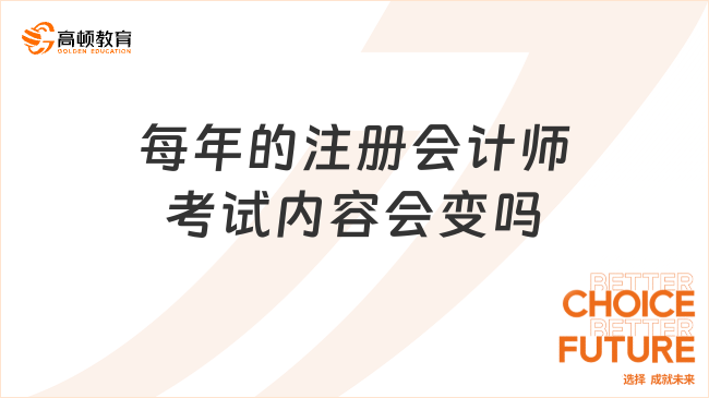 每年的注冊會計師考試內(nèi)容會變嗎？點擊查看