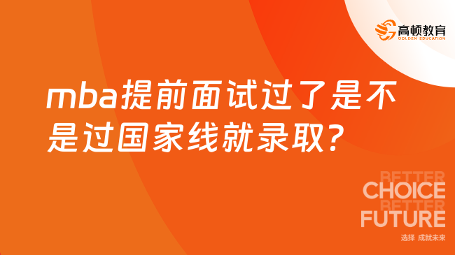 mba提前面試過了是不是過國家線就錄??？并不是